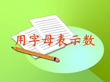 1. 用字母表示数