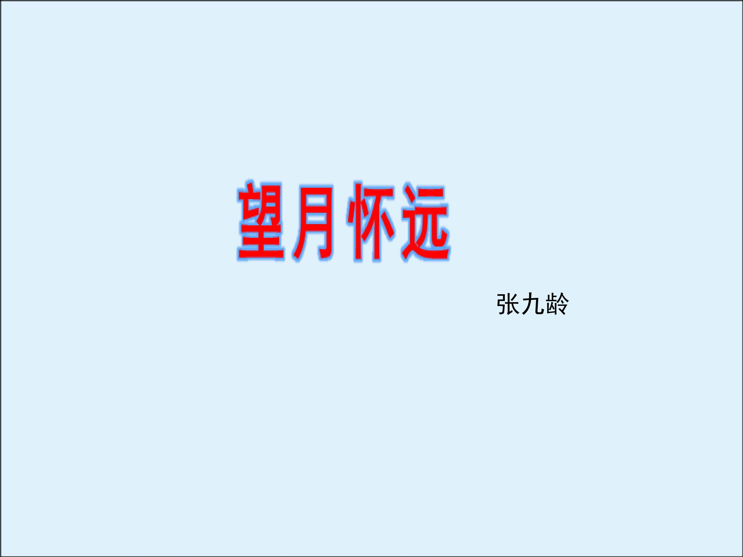 望月怀远_课件2