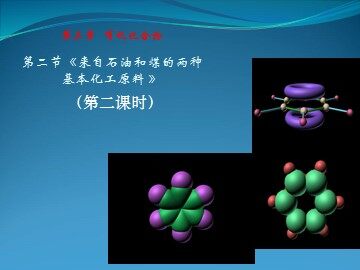 第二节 来自石油和煤的两种基本化工原料