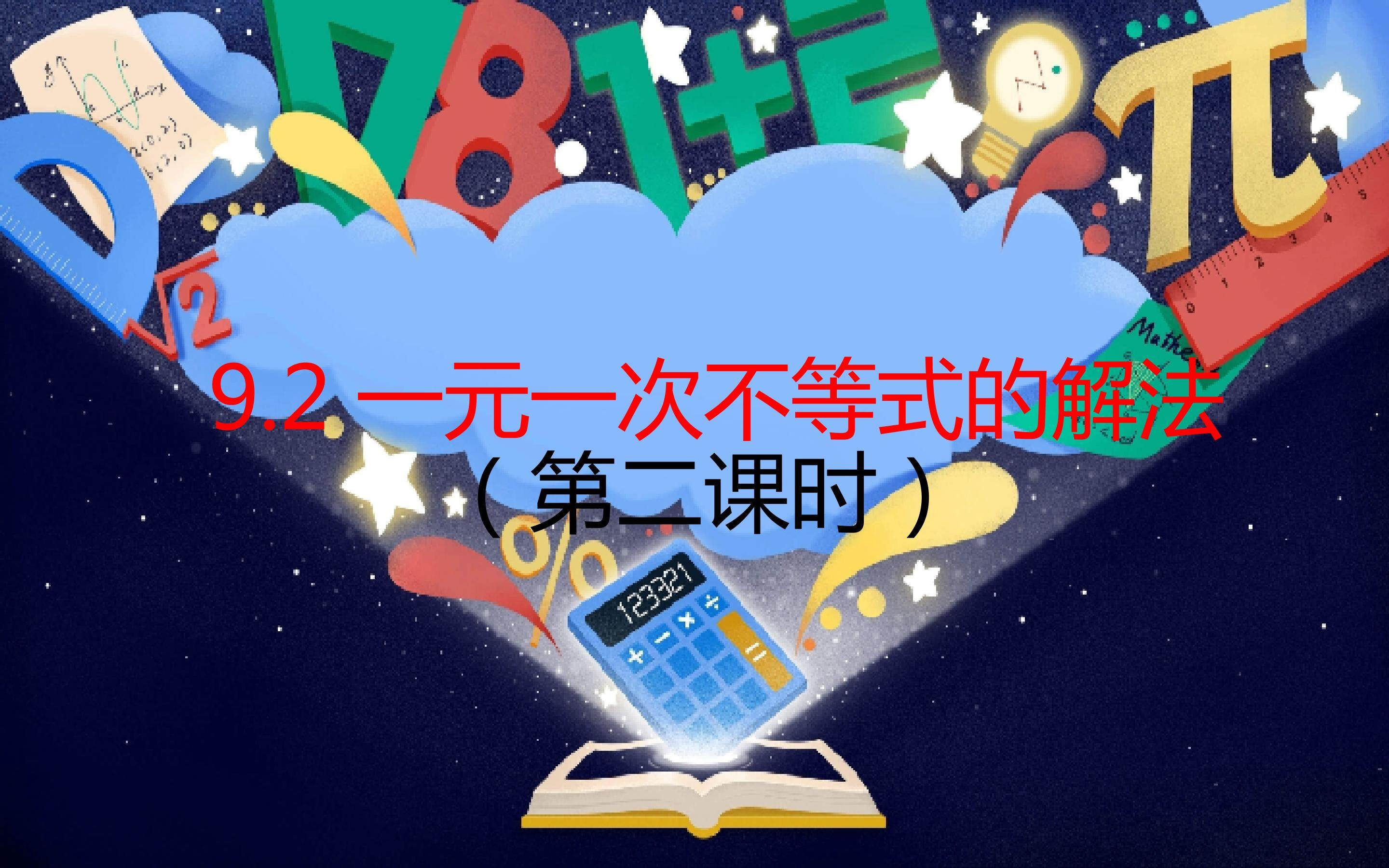 9.2一元一次不等式的解法（第二课时）