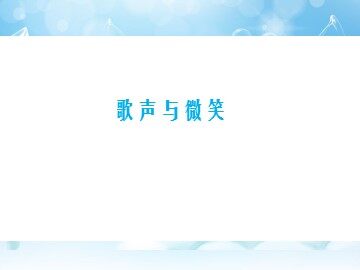 《歌声与微笑》_课件1