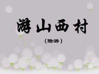游山西村(陆游)_课件1