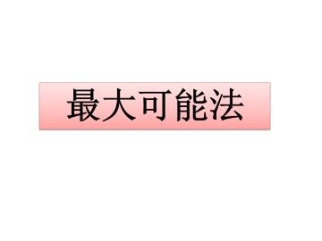 最大可能法_课件1