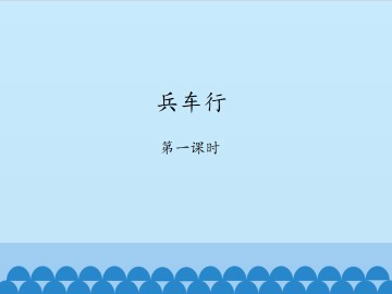 兵车行-第一课时_课件1