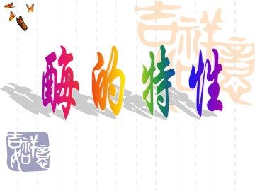 二  酶的特性