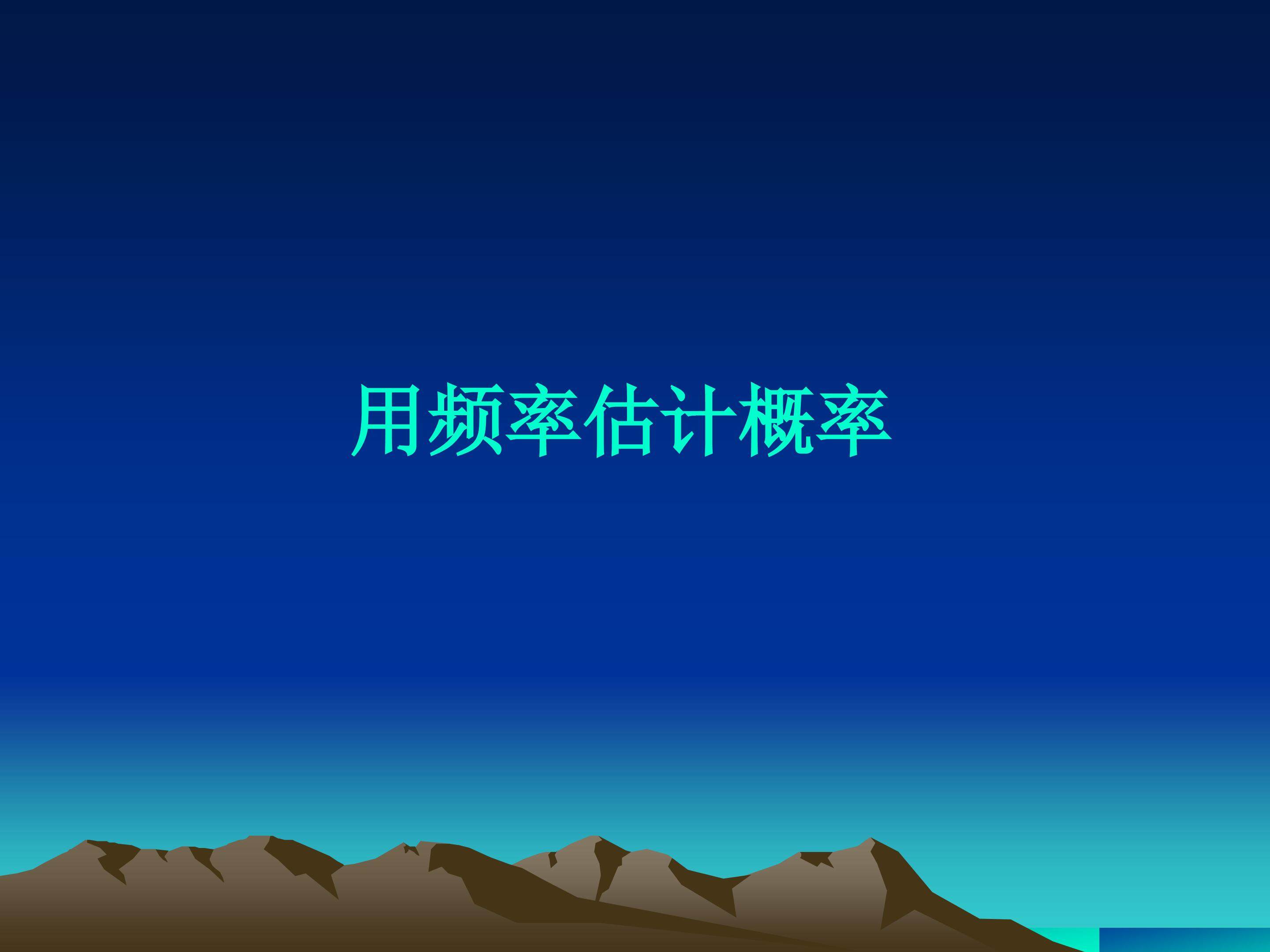 用频率估计概率_课件2