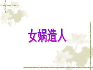 女娲造人_课件1