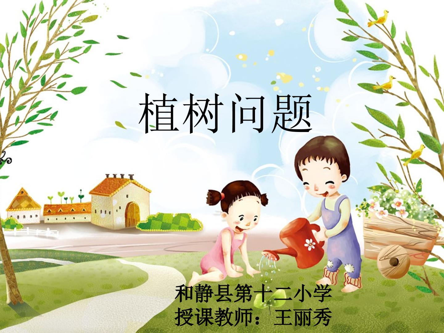 植树问题