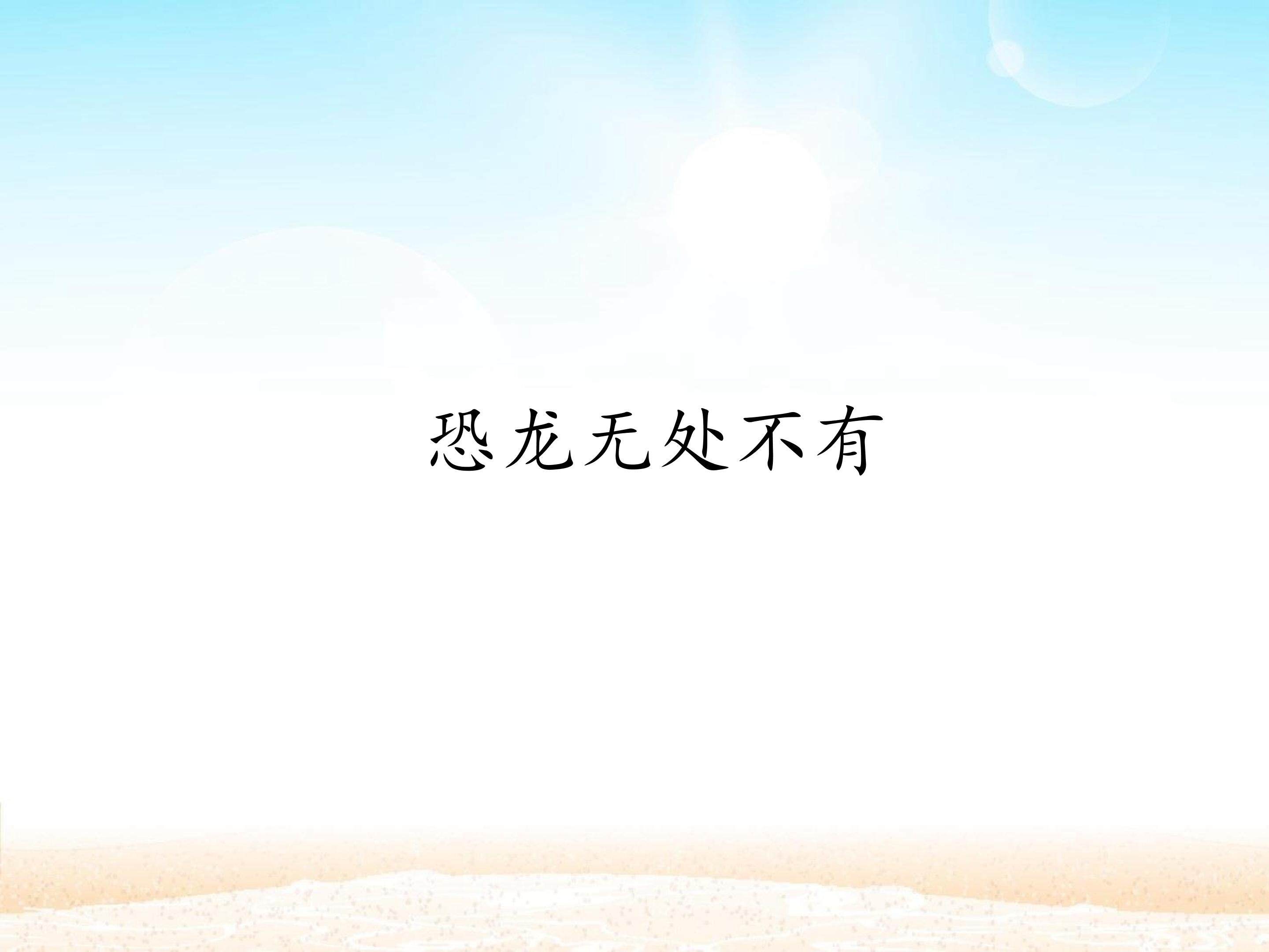 恐龙无处不有_课件1
