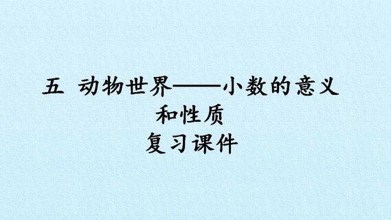  五 动物世界——小数的意义和性质 复习课件