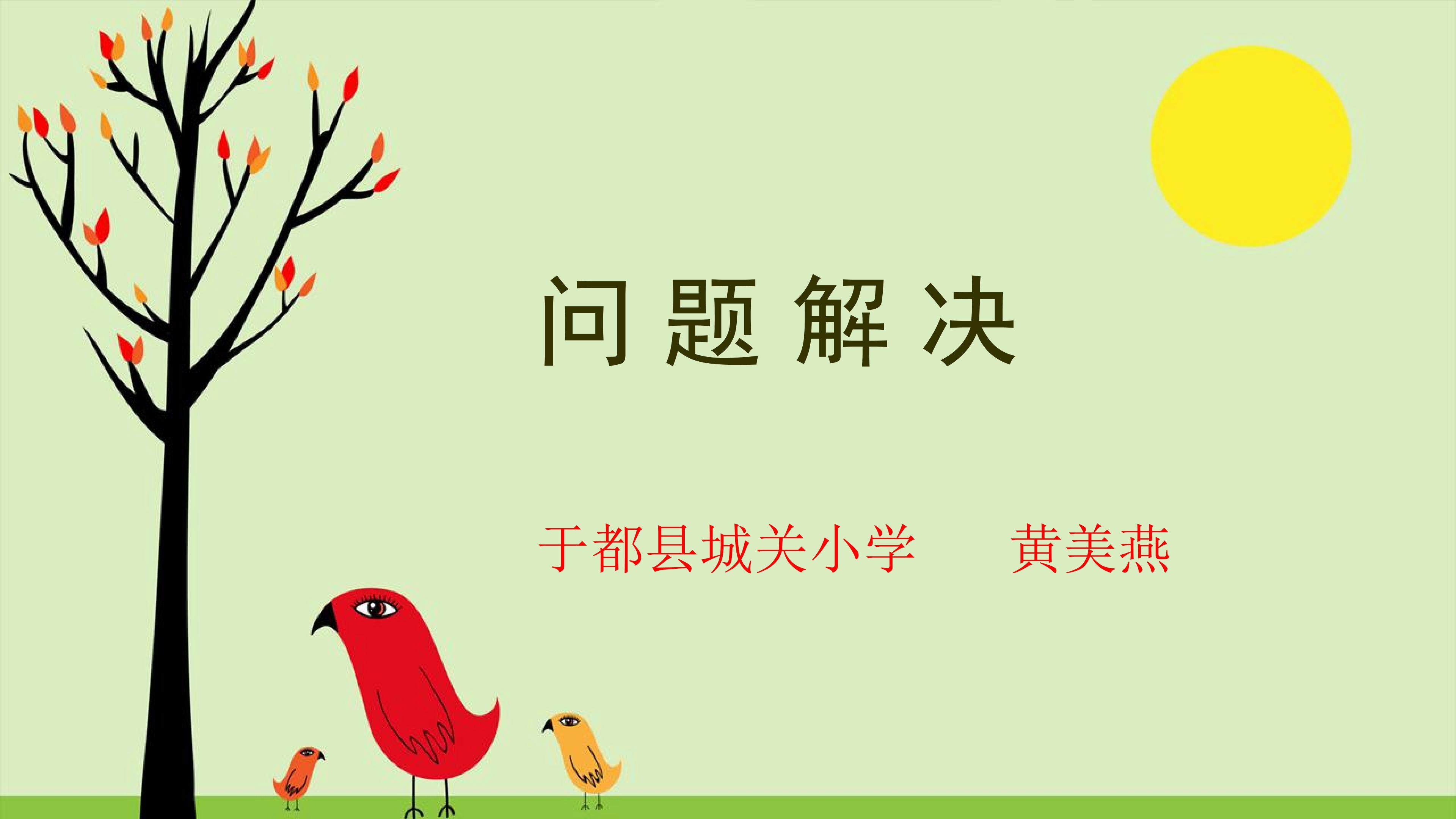 解决问题