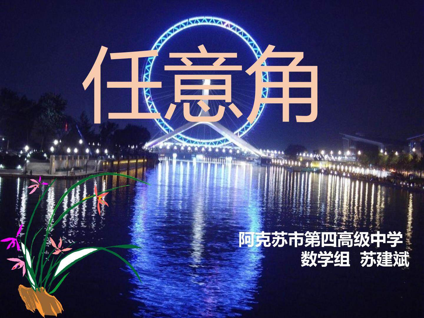 任意角