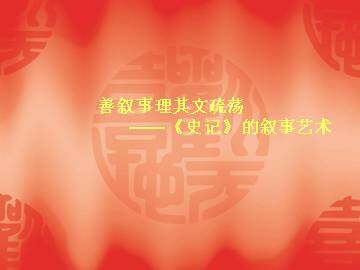 秦始皇本纪_课件2