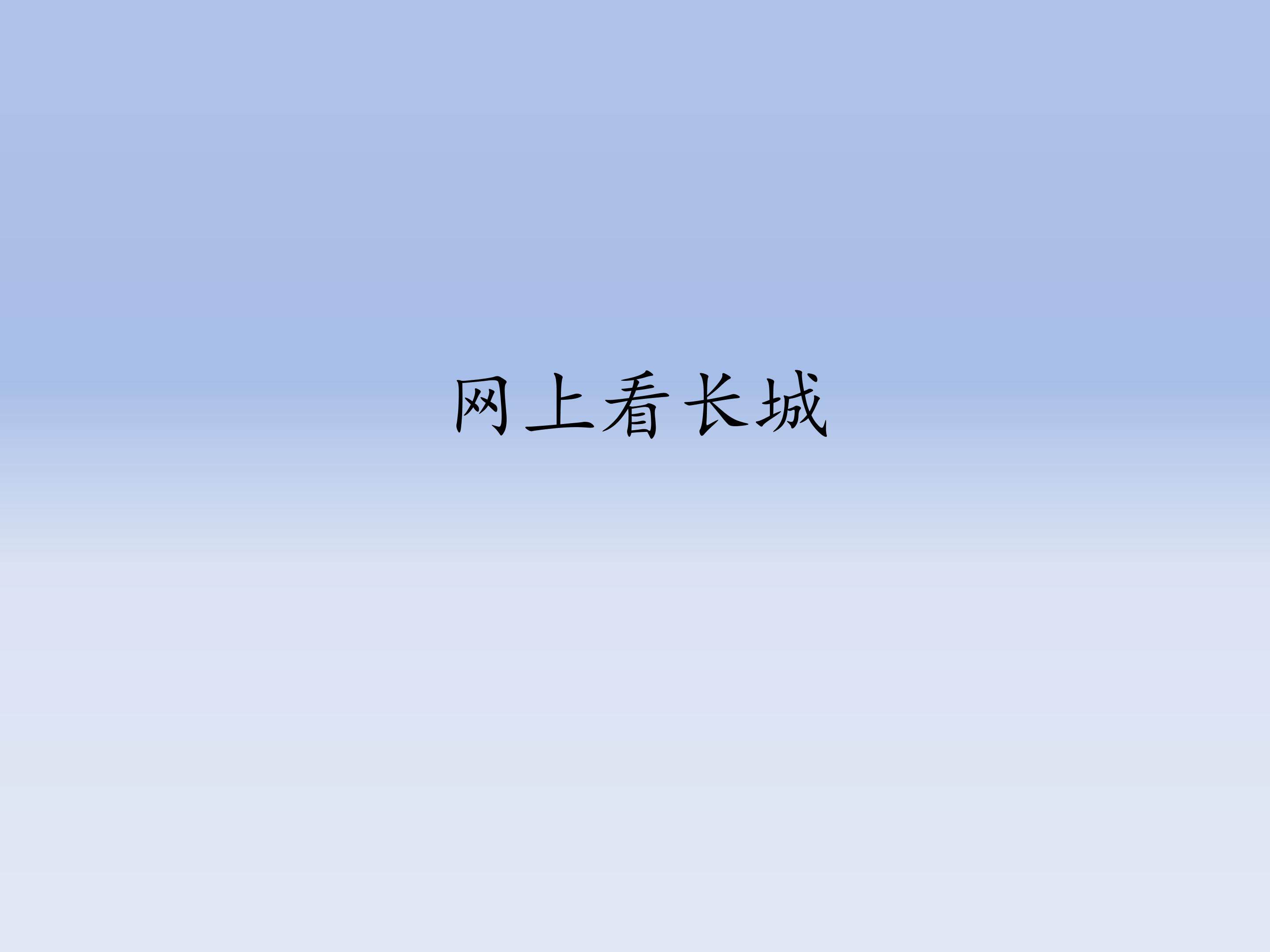 网上看长城_课件1