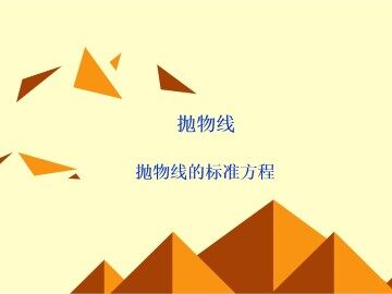 双曲线的标准方程_课件2