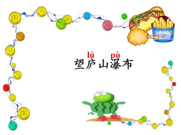 望庐山瀑布_课件1