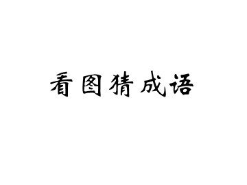 第23课 复制与粘贴图形