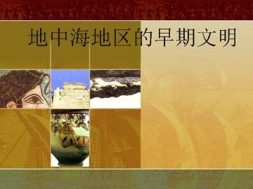 地中海地区的早期文明_课件1
