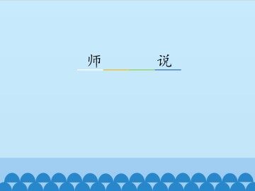 师说_课件3