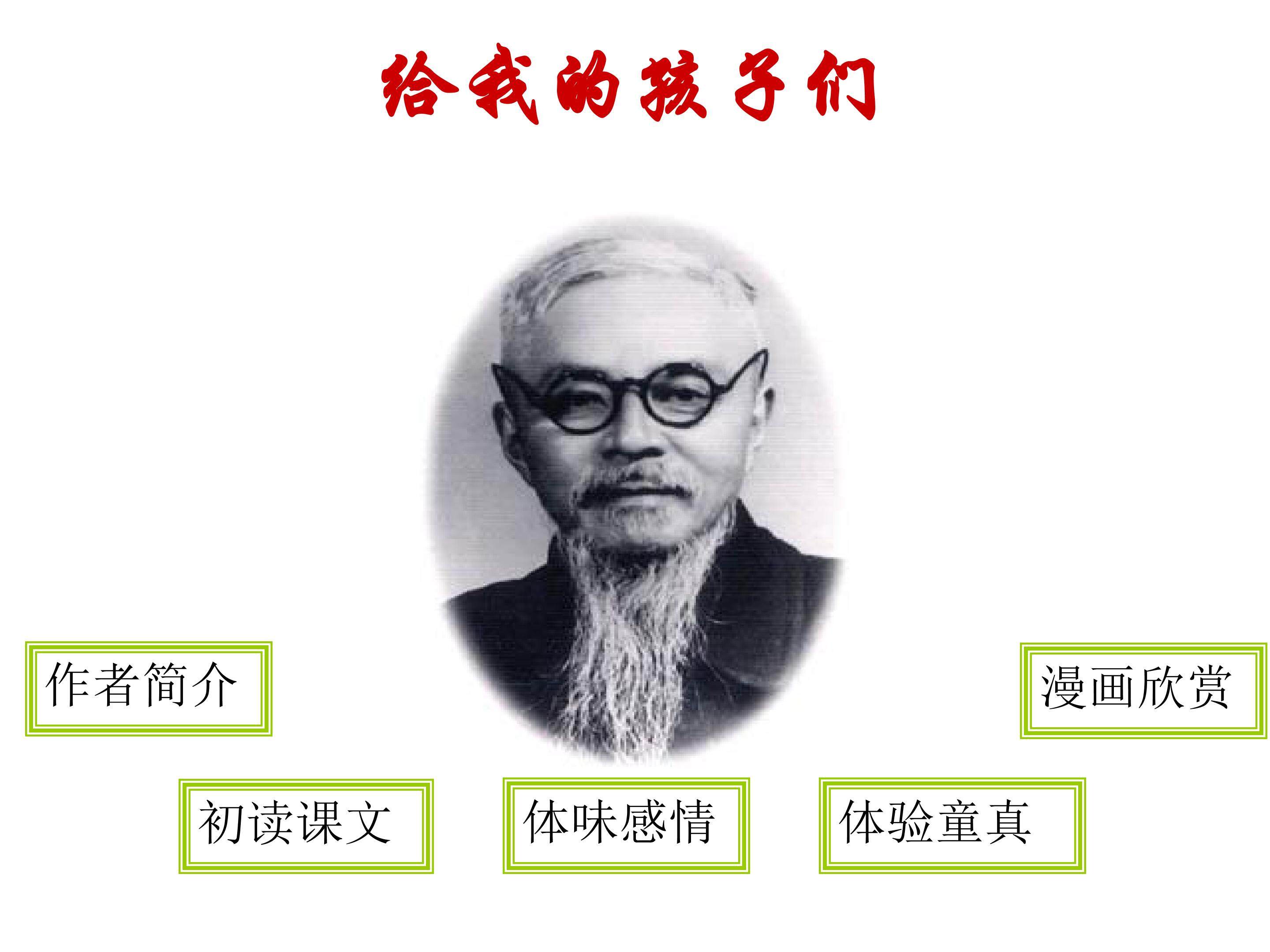 给我的孩子们（节录）_课件2
