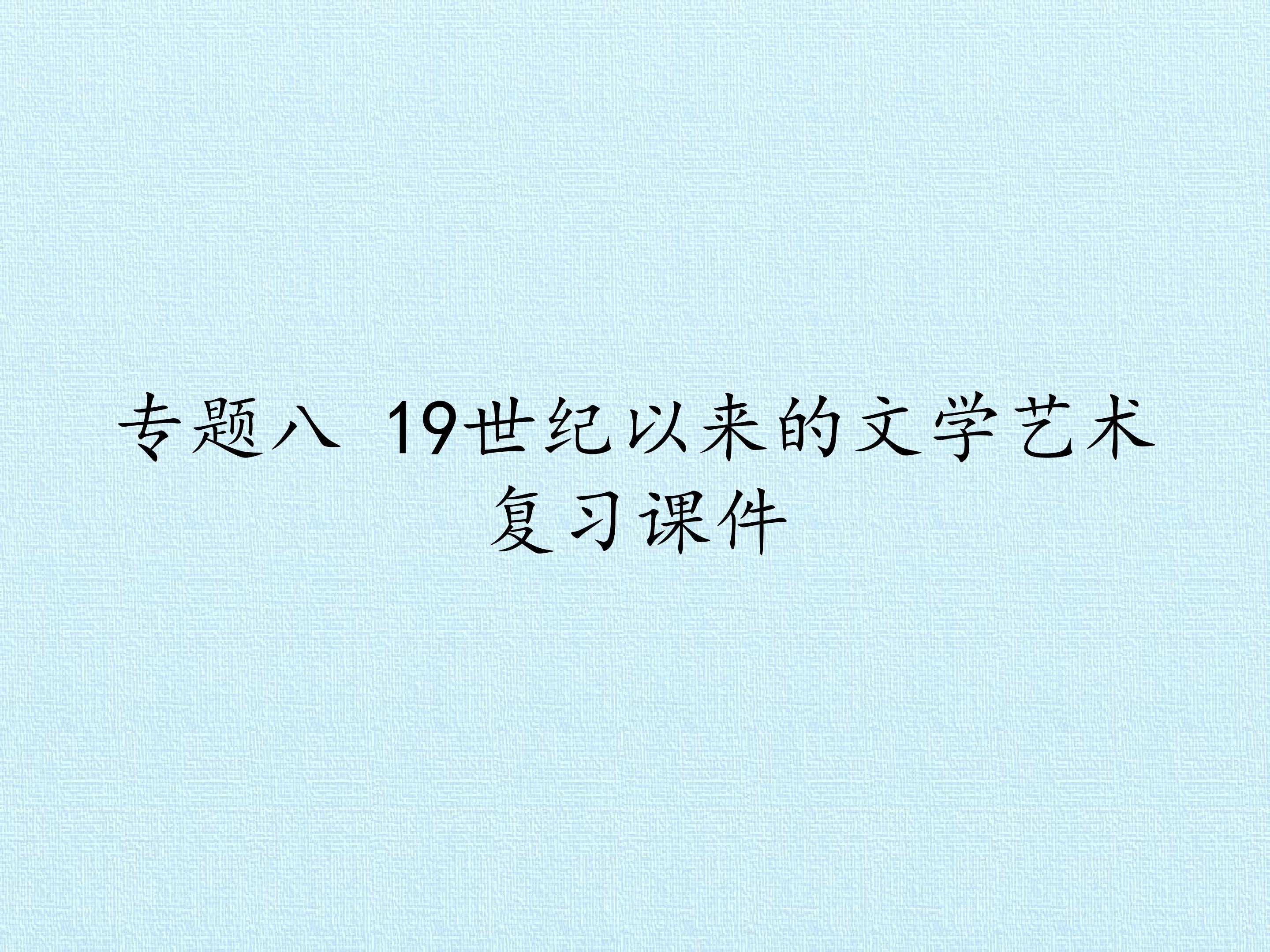 专题八 19世纪以来的文学艺术 复习课件