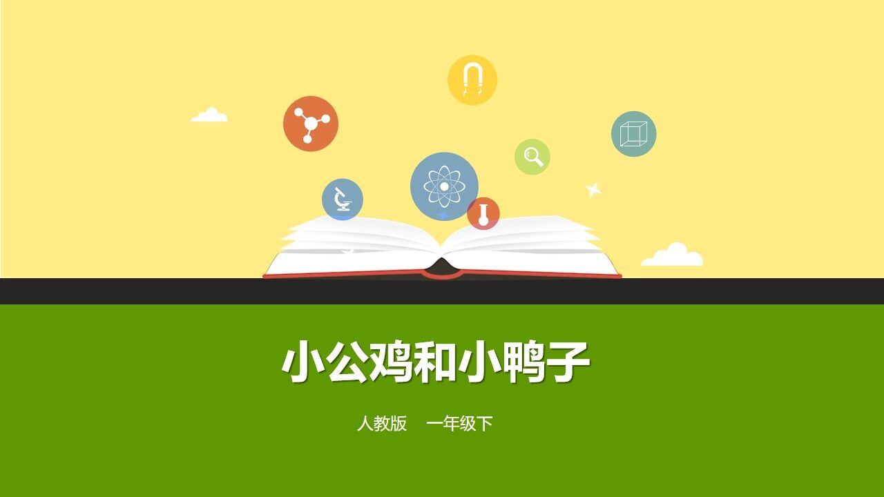 互动课件-小公鸡和小鸭子