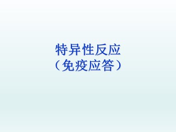 特异性反应（免疫应答）_课件1