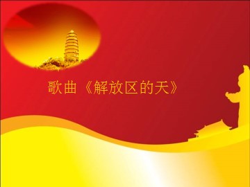 歌曲《解放区的天》_课件1