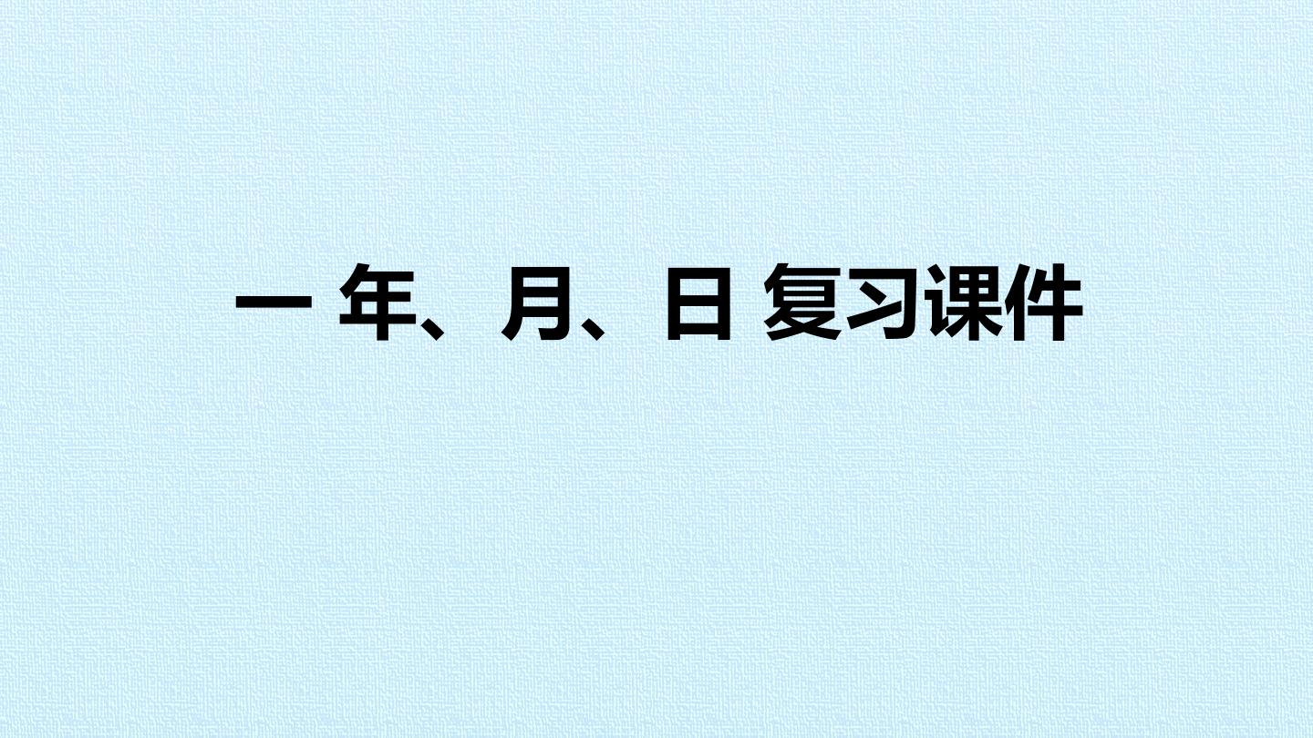 一  年、月、日 复习课件