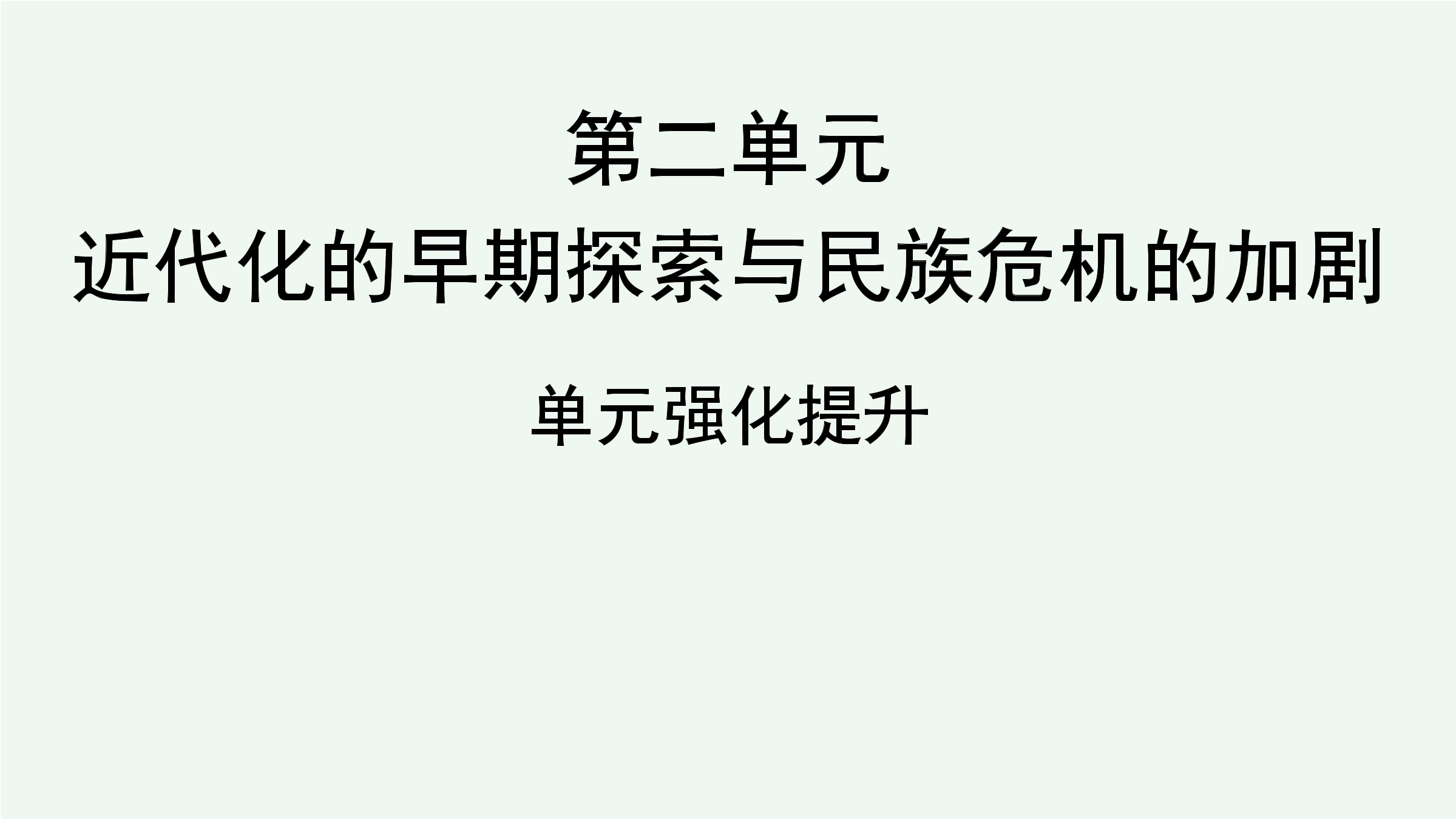 【★★】8年级历史部编版上册课件《第二单元 近代化的早期探索与民族危机的加剧》（共33张PPT）