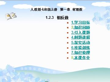 1.2.3 相反数