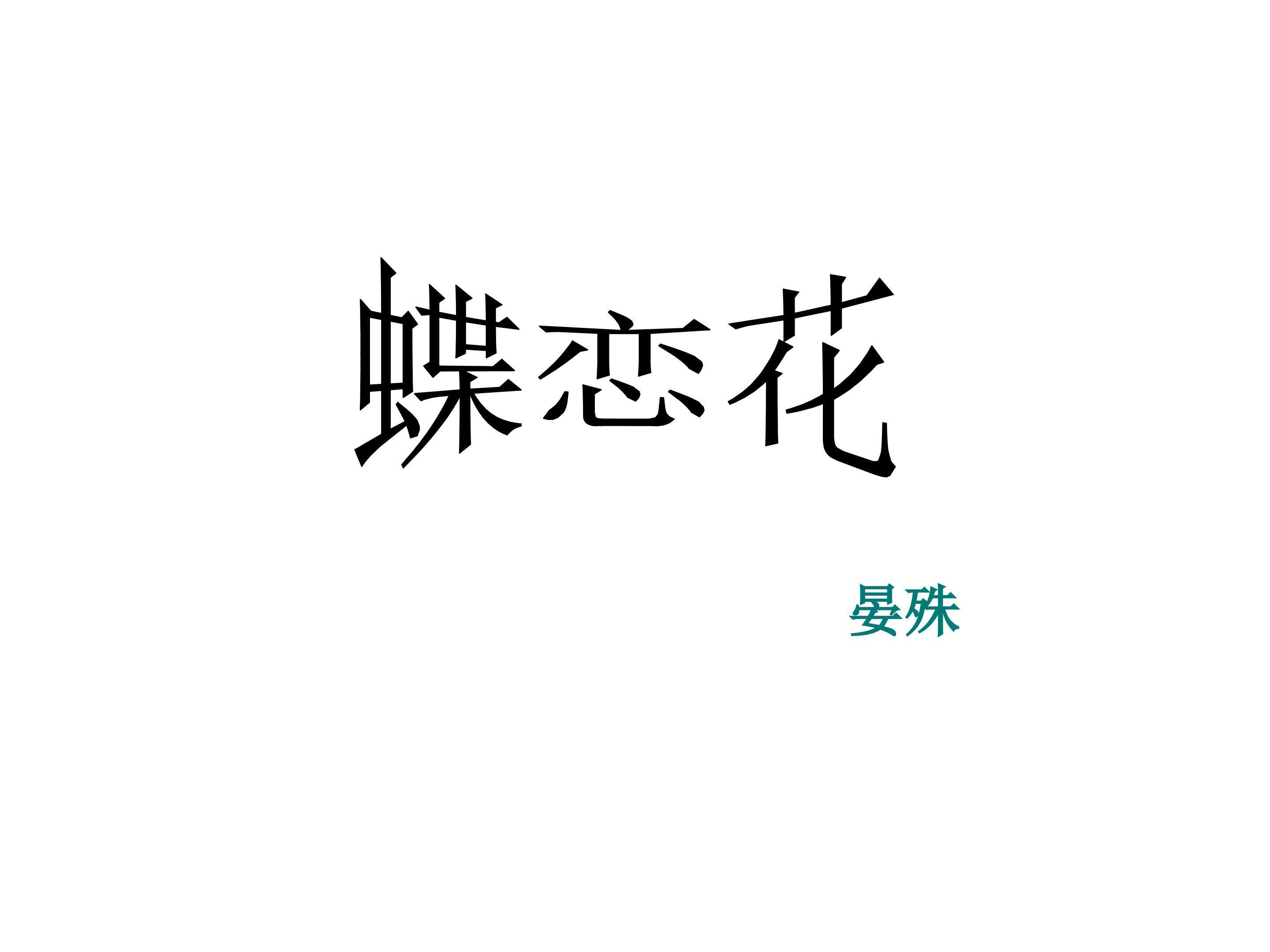 蝶恋花_课件4
