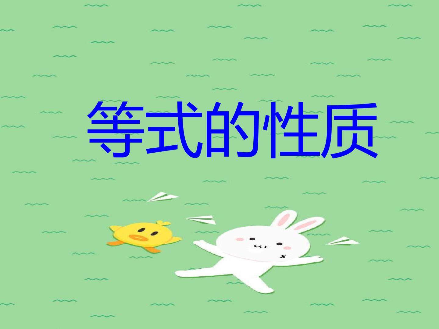 等式的性质