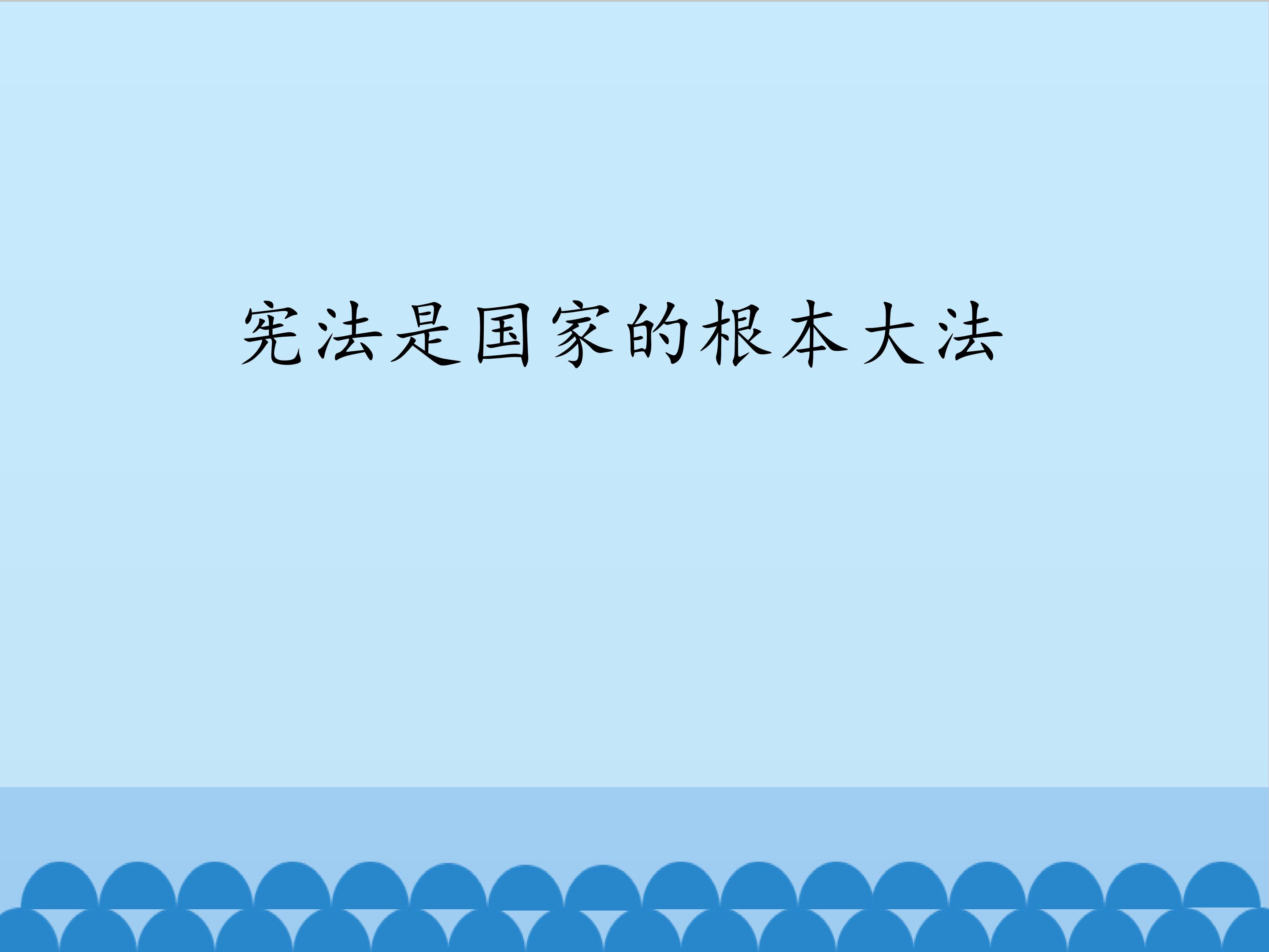 宪法是国家的根本大法_课件1