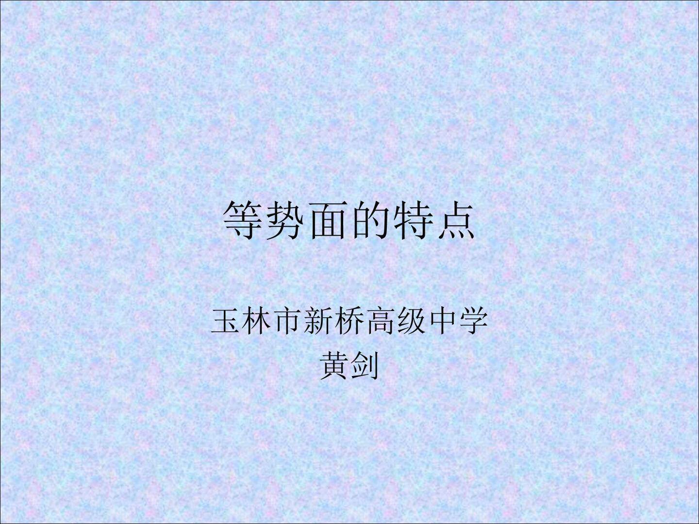 等势面的特点