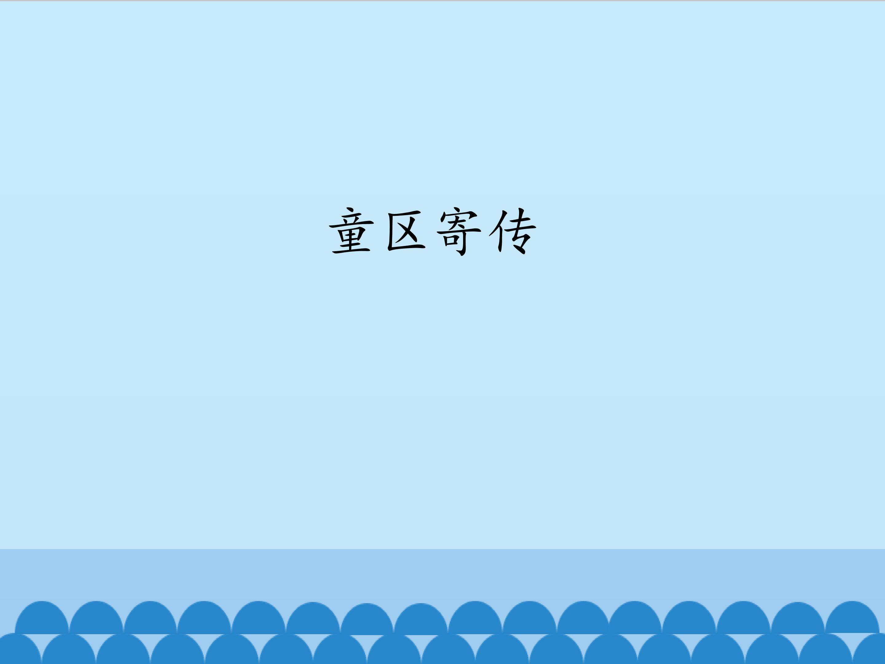 童区记传_课件1
