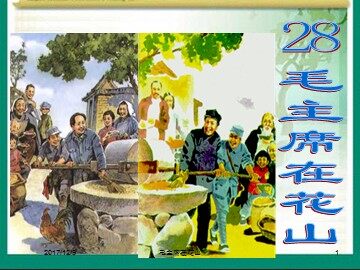 28* 毛主席在花山