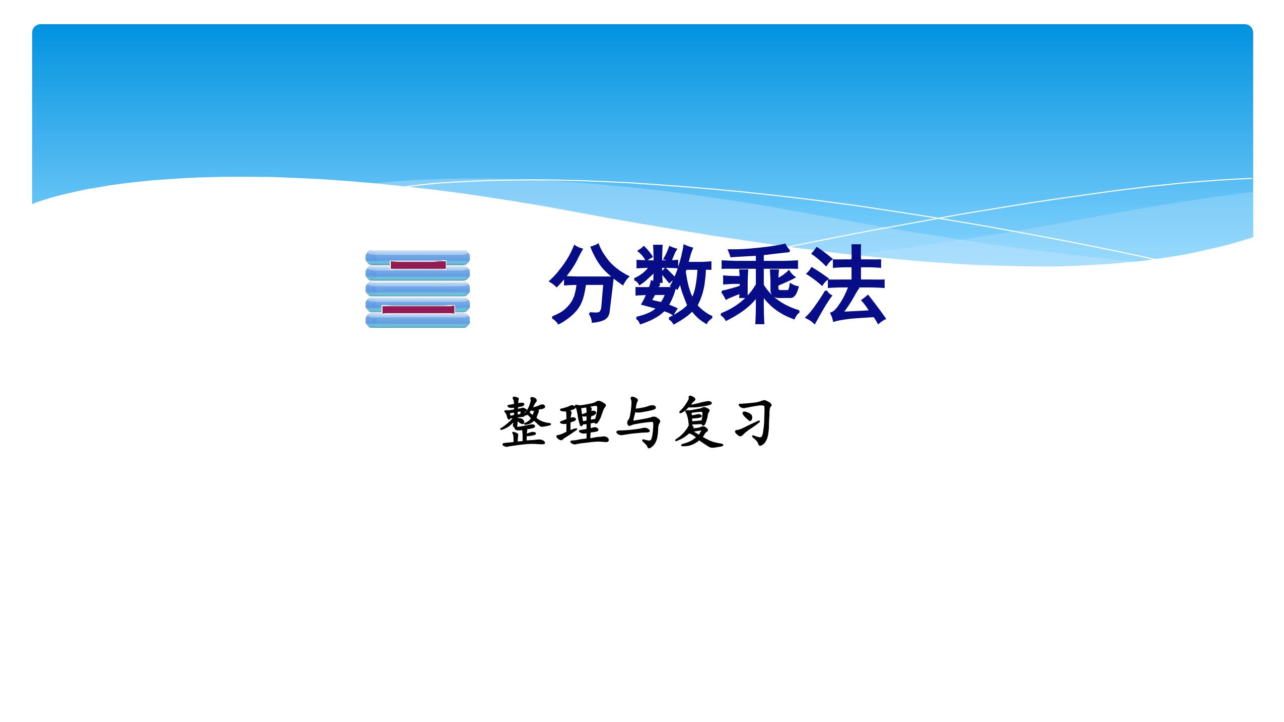 【★★★】6年级数学苏教版上册课件第2单元《单元复习》