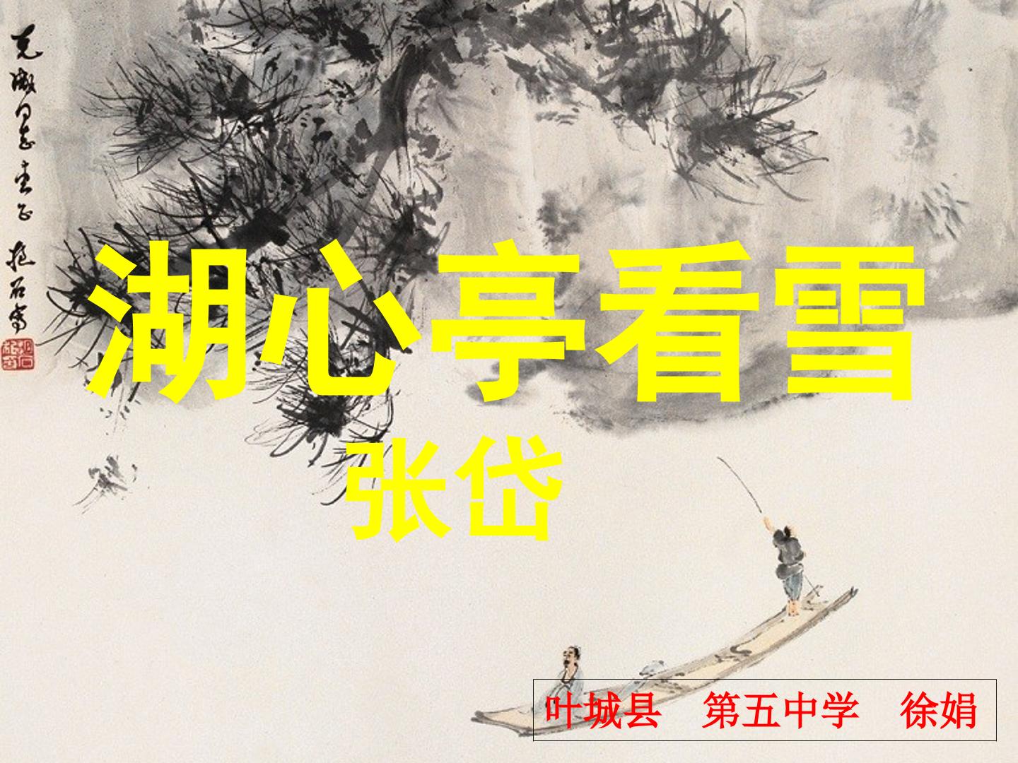 湖心亭看雪