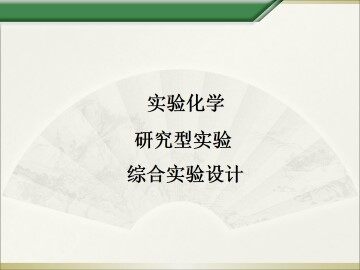 实验 综合实验设计实验_课件1