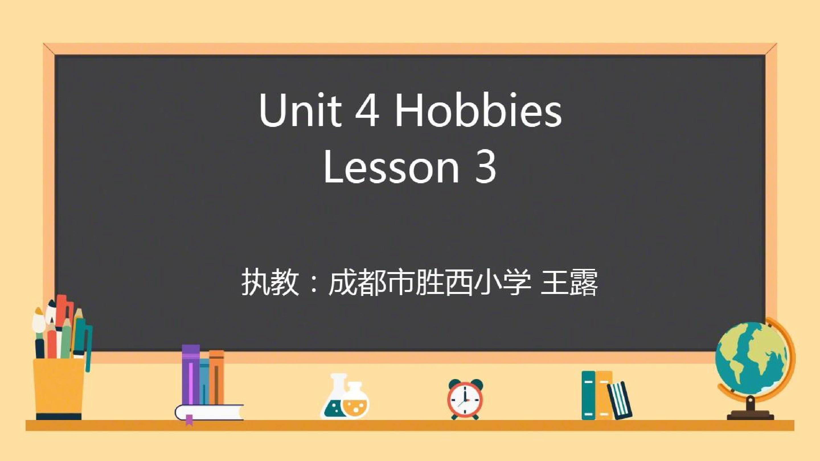 人教版英语（一起)四年级下册 Unit 4 Hobbies