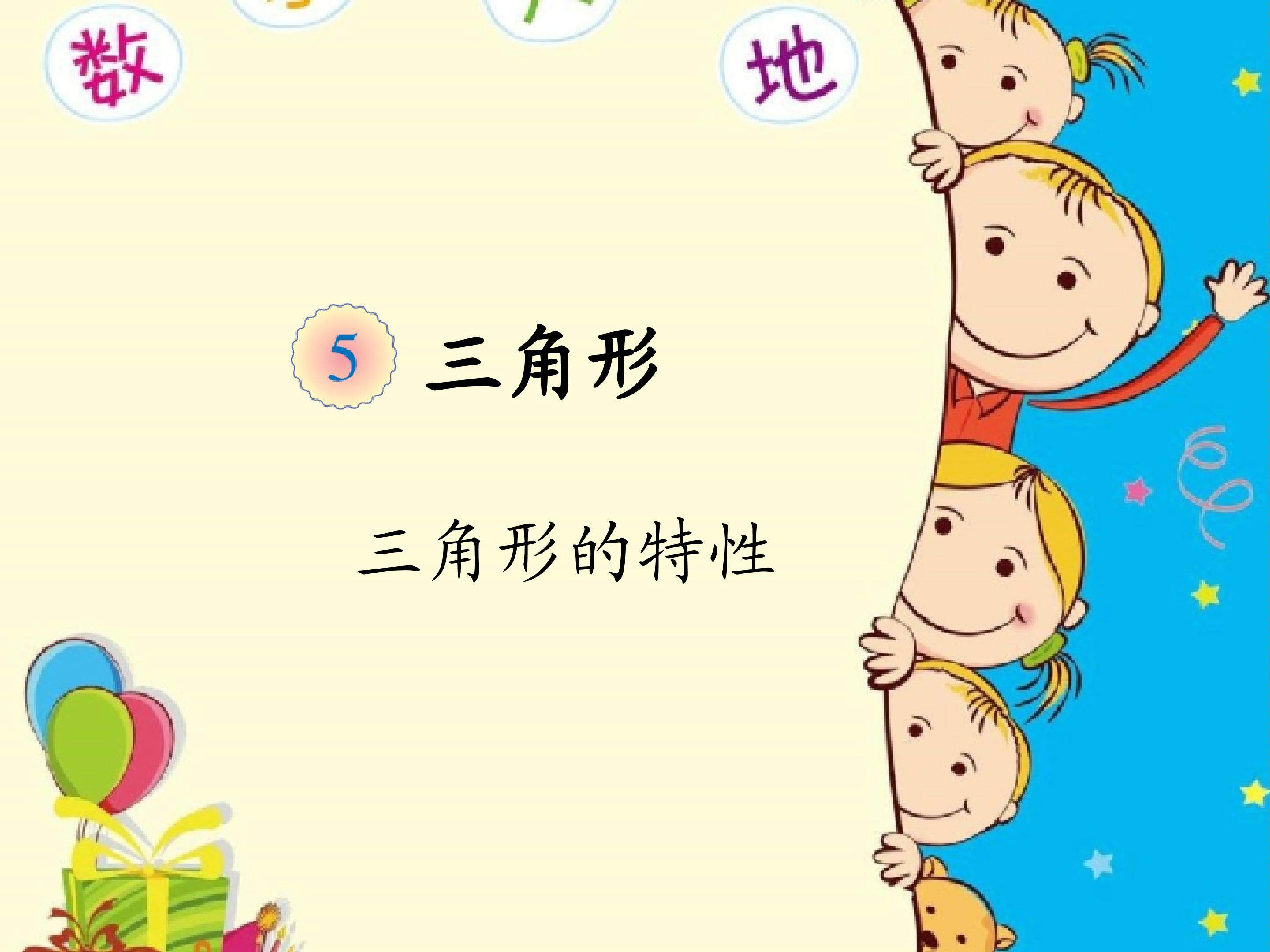 三角形的特性