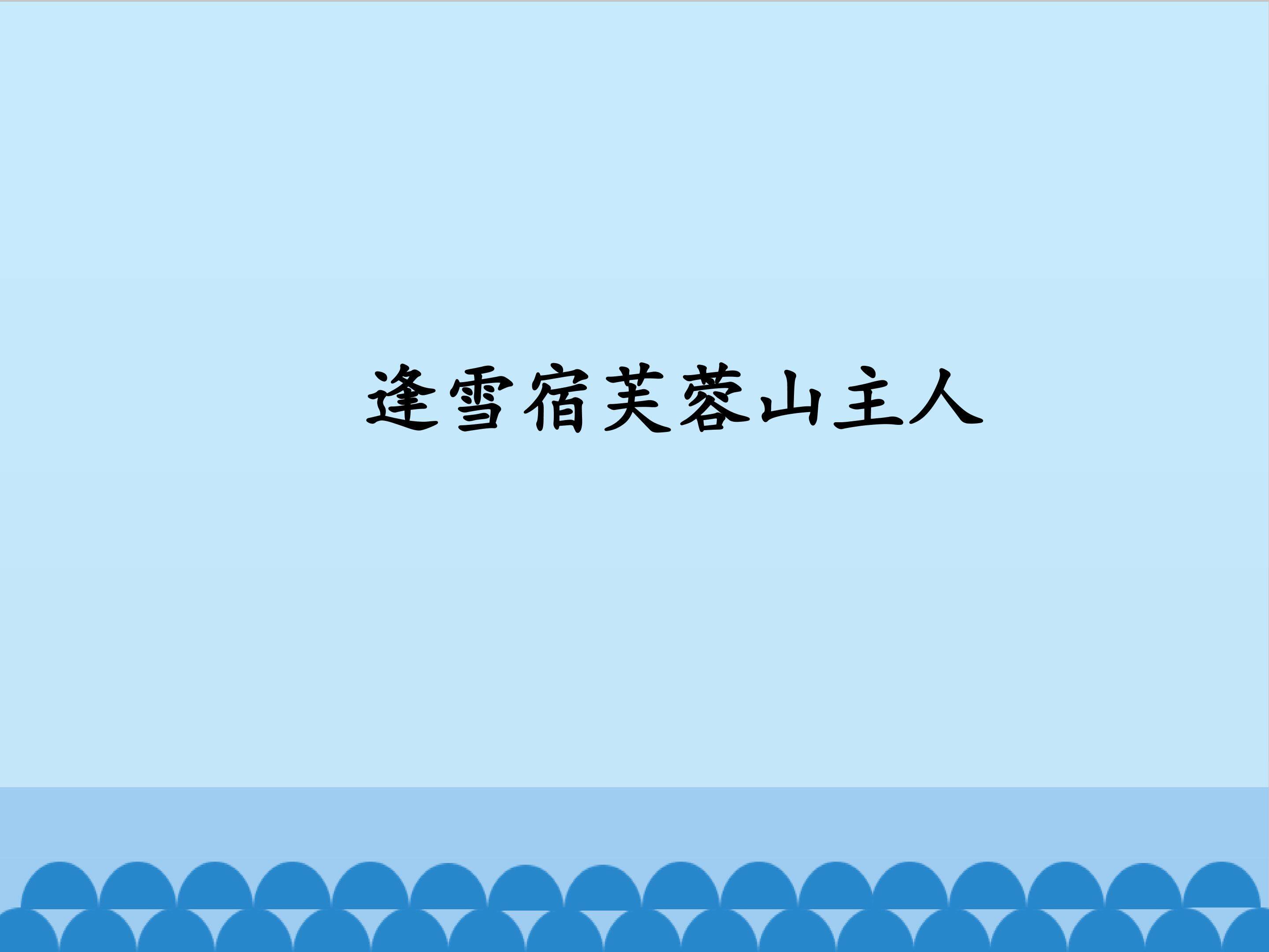 逢雪宿芙蓉山主人