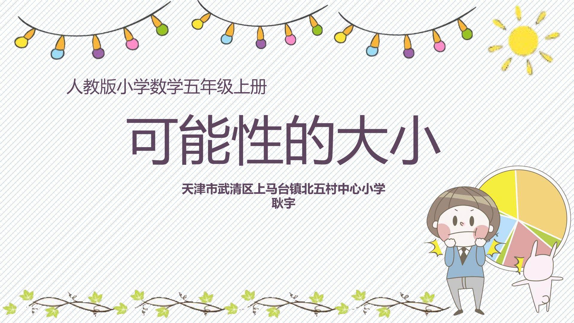 可能性的大小