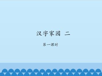 汉字家园 二-第一课时_课件1