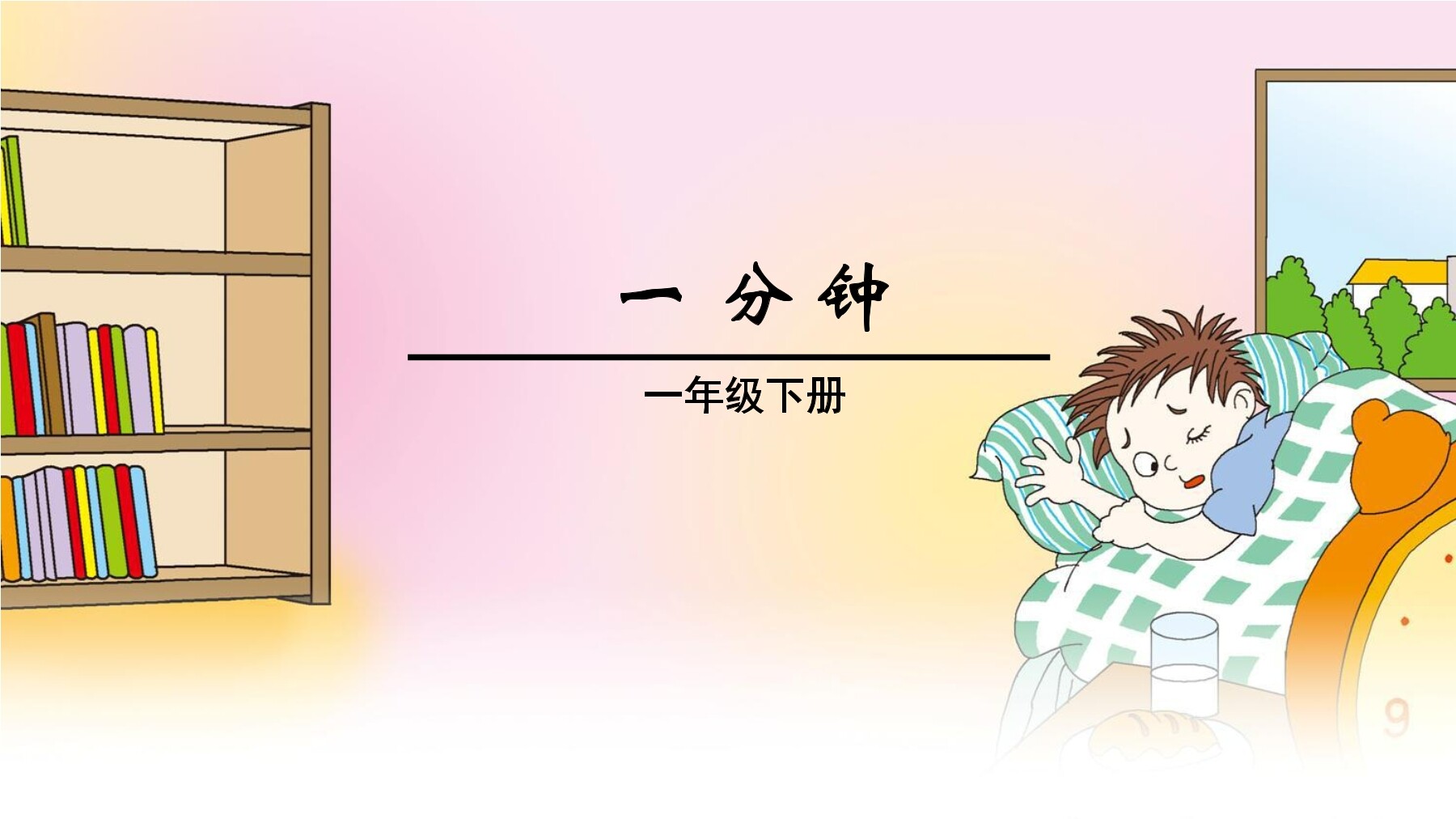 16、一分钟
