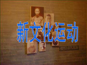 新文化运动_课件1