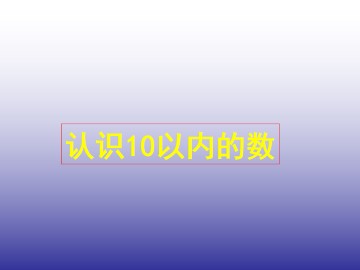 认识10以内的数_课件1