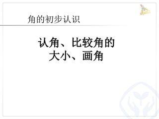 认角、比较角的大小、画角