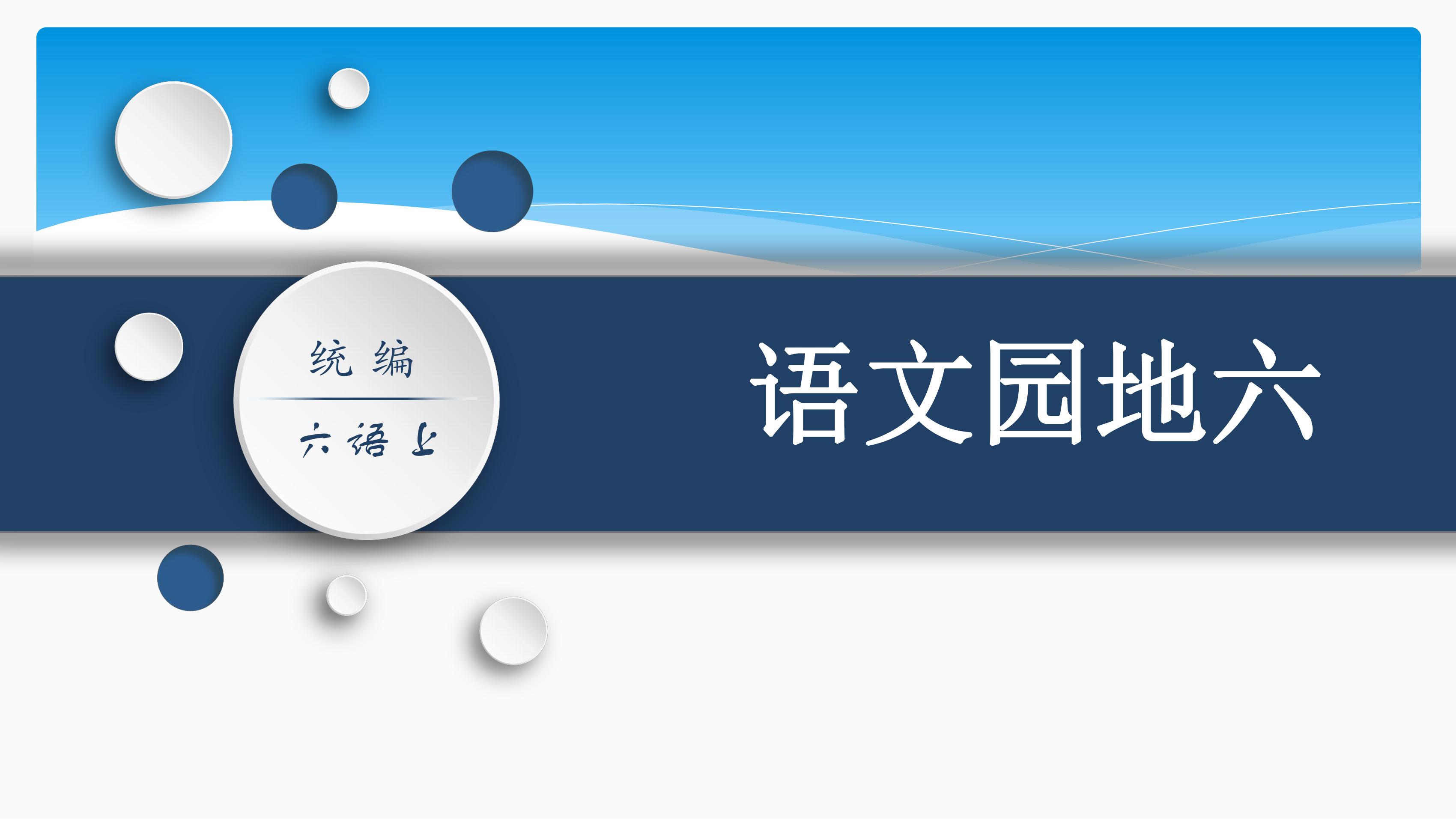 六年级上册语文部编版课件第六单元《语文园地六》04